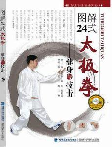 圖解二十四式太極拳 圖解二十四式太極拳