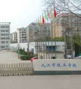 九江市技工學校 九江市技工學校