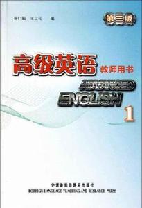 高級英語教師用書1 高級英語教師用書1