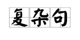 複雜句 複雜句