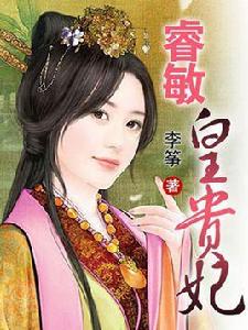 睿敏皇貴妃 睿敏皇貴妃