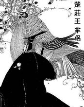 楚莊王伴鳳圖