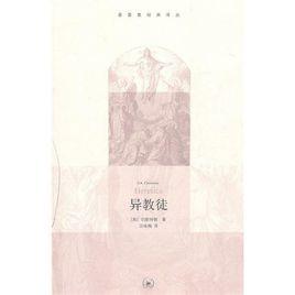 異教徒[切斯特頓小說]