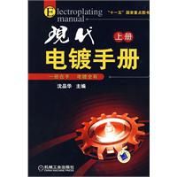 現代電鍍手冊 現代電鍍手冊