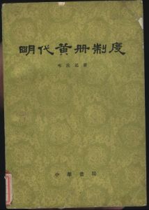 賦役黃冊 賦役黃冊