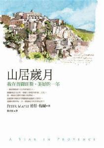 山居歲月: 我在普羅旺斯, 美好的一年 山居歲月: 我在普羅旺斯, 美好的一年