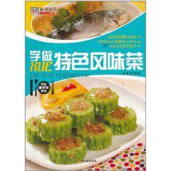 學做特色風味菜 學做特色風味菜