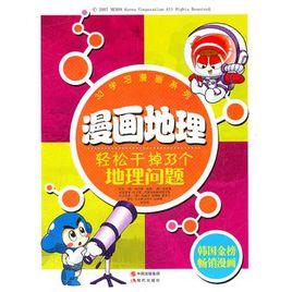 漫畫地理:輕鬆幹掉33個地理問題 漫畫地理:輕鬆幹掉33個地理問題