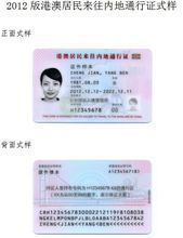 2012版港澳居民來往內地通行證式樣