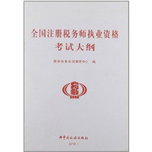 全國註冊稅務師執業資格考試大綱