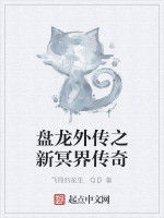 盤龍外傳之新冥界傳奇 盤龍外傳之新冥界傳奇