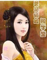 美艷師娘鬧學堂 美艷師娘鬧學堂