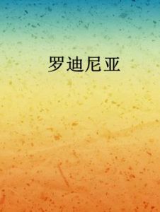 羅迪尼亞 羅迪尼亞