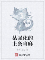 某強化的上條當麻 某強化的上條當麻