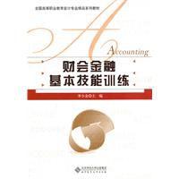財會金融基本技能訓練 財會金融基本技能訓練