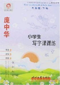 小學生寫字課課練六年級下 小學生寫字課課練六年級下