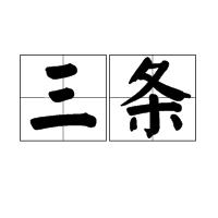 三條[日本姓氏]