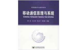 移動通信原理與系統 移動通信原理與系統