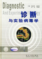 診斷與實驗病毒學 診斷與實驗病毒學