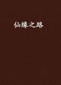 仙緣之路