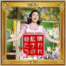 被嫌棄的松子的一生[日本2006年中島哲也導演電影]