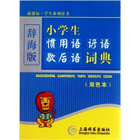 小學生慣用語諺語歇後語詞典