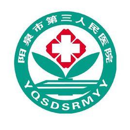 陽泉市第三人民醫院 陽泉市第三人民醫院