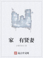 家 有賢妻 家 有賢妻