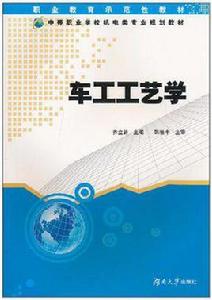 車工工藝學[機械工業出版社出版圖書]