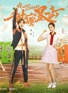 甜蜜暴擊[2018年鹿晗、關曉彤主演電視劇]