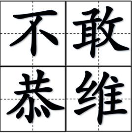 不敢恭維 不敢恭維