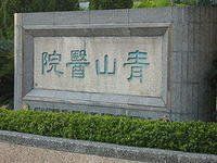 青山醫院 青山醫院