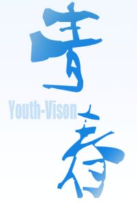 青春視覺 青春視覺