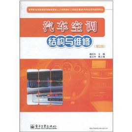 汽車空調結構與維修 汽車空調結構與維修