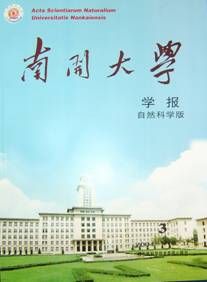 《南開大學學報（自然科學版）》