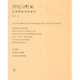 傳統與時尚 傳統與時尚