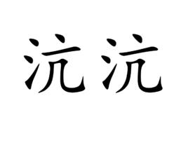 沆沆 沆沆