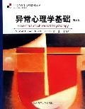 《異常心理學基礎》 《異常心理學基礎》