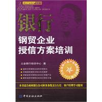 銀行鋼貿企業授信方案培訓 銀行鋼貿企業授信方案培訓