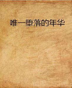 唯一墮落的年華 唯一墮落的年華