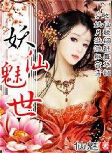 妖仙魅世 妖仙魅世