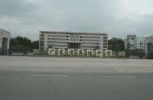 英德中學 英德中學