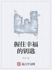 握住幸福的鑰匙