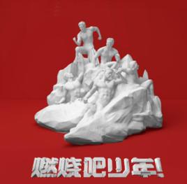 燃燒吧少年第二季 燃燒吧少年第二季