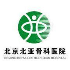 北京北亞骨科醫院