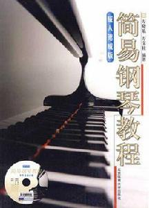 簡易鋼琴教程:成人速成版 簡易鋼琴教程:成人速成版