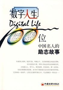 《數字人生:100位中國名人的勵志故事》 《數字人生:100位中國名人的勵志故事》