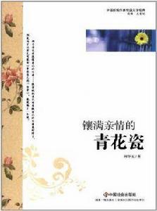 鑲滿親情的青花瓷 鑲滿親情的青花瓷