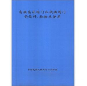 高溫高壓閥門和低溫閥門的設計、檢驗及使用