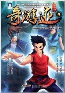 錦繡神州之奇游跡4 錦繡神州之奇游跡4